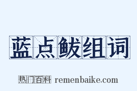 蓝点鲅组词是什么意思的图片